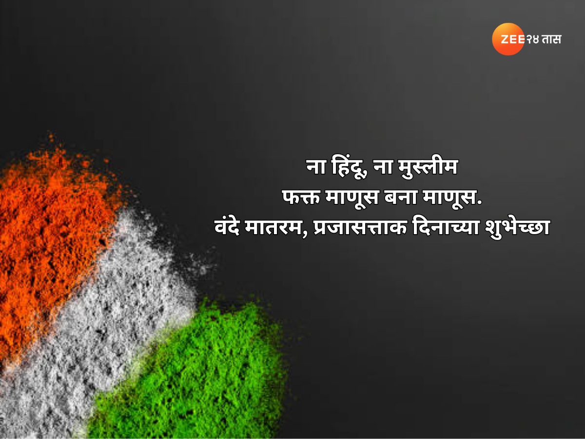 Happy Republic Day 2024 Marathi Wishes