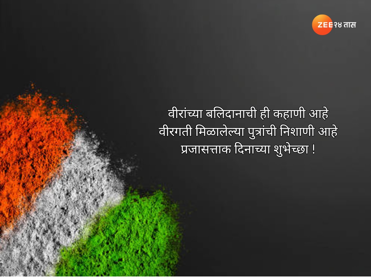 Happy Republic Day 2024 Marathi Wishes