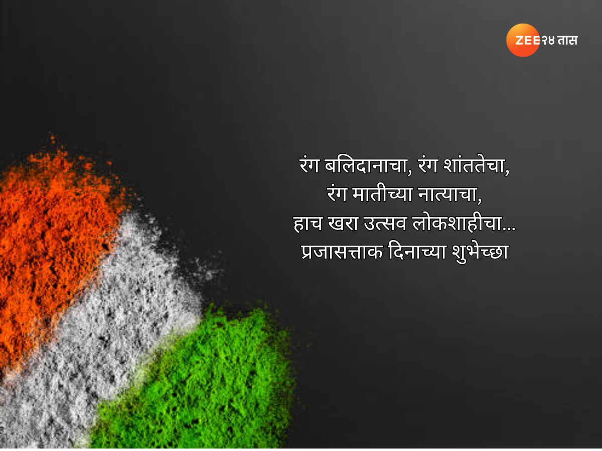 Happy Republic Day 2024 Marathi Wishes