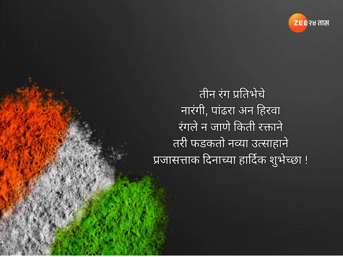 Happy Republic Day 2024 Marathi Wishes