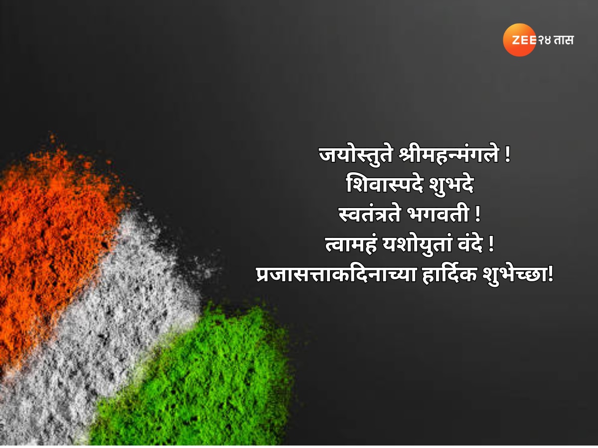 Happy Republic Day 2024 Marathi Wishes