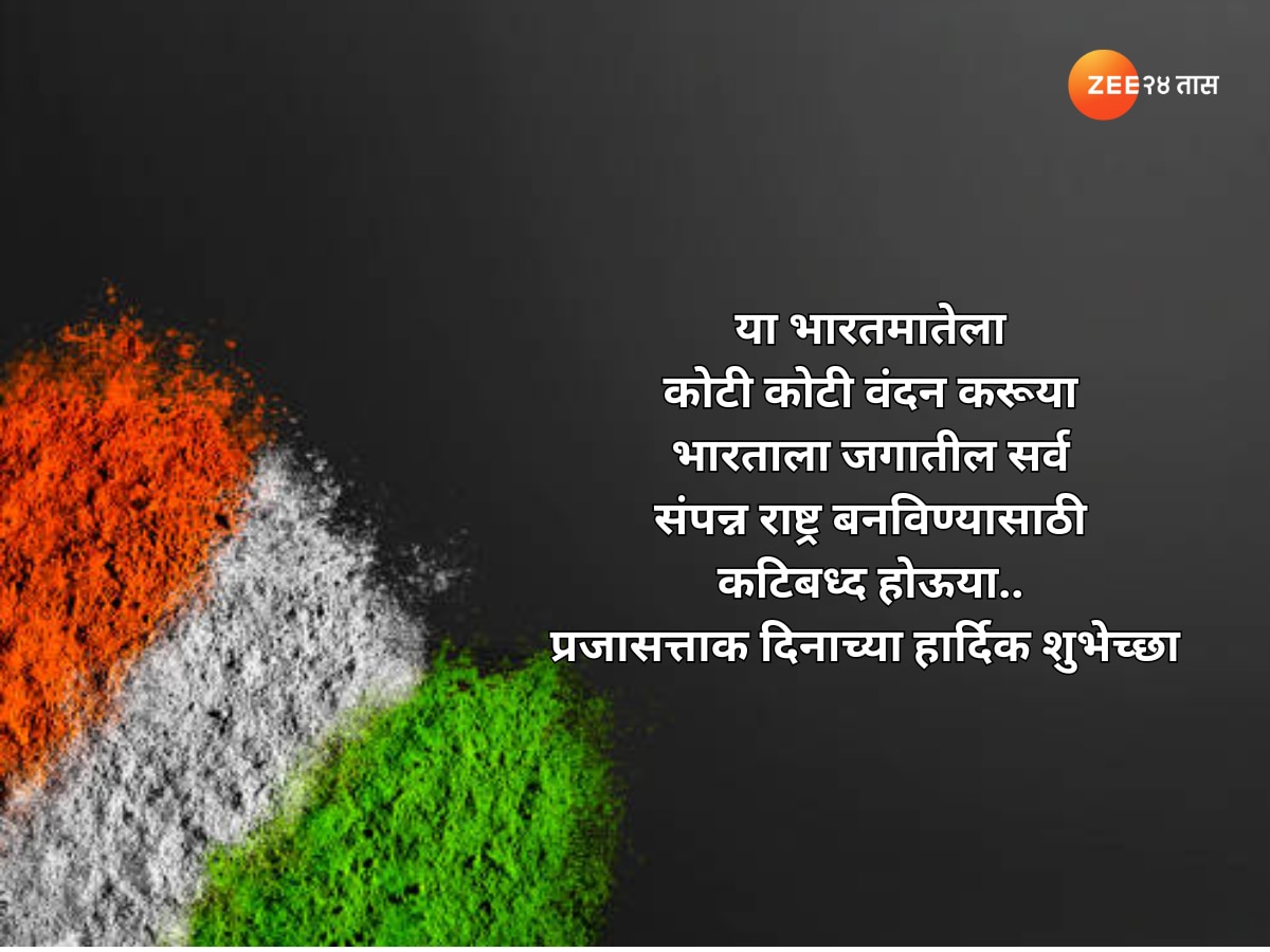 Republic Day 2024 Wishes प्रजासत्ताक दिनानिमित्त द्या मराठीतून खास शुभेच्छा Happy Republic 