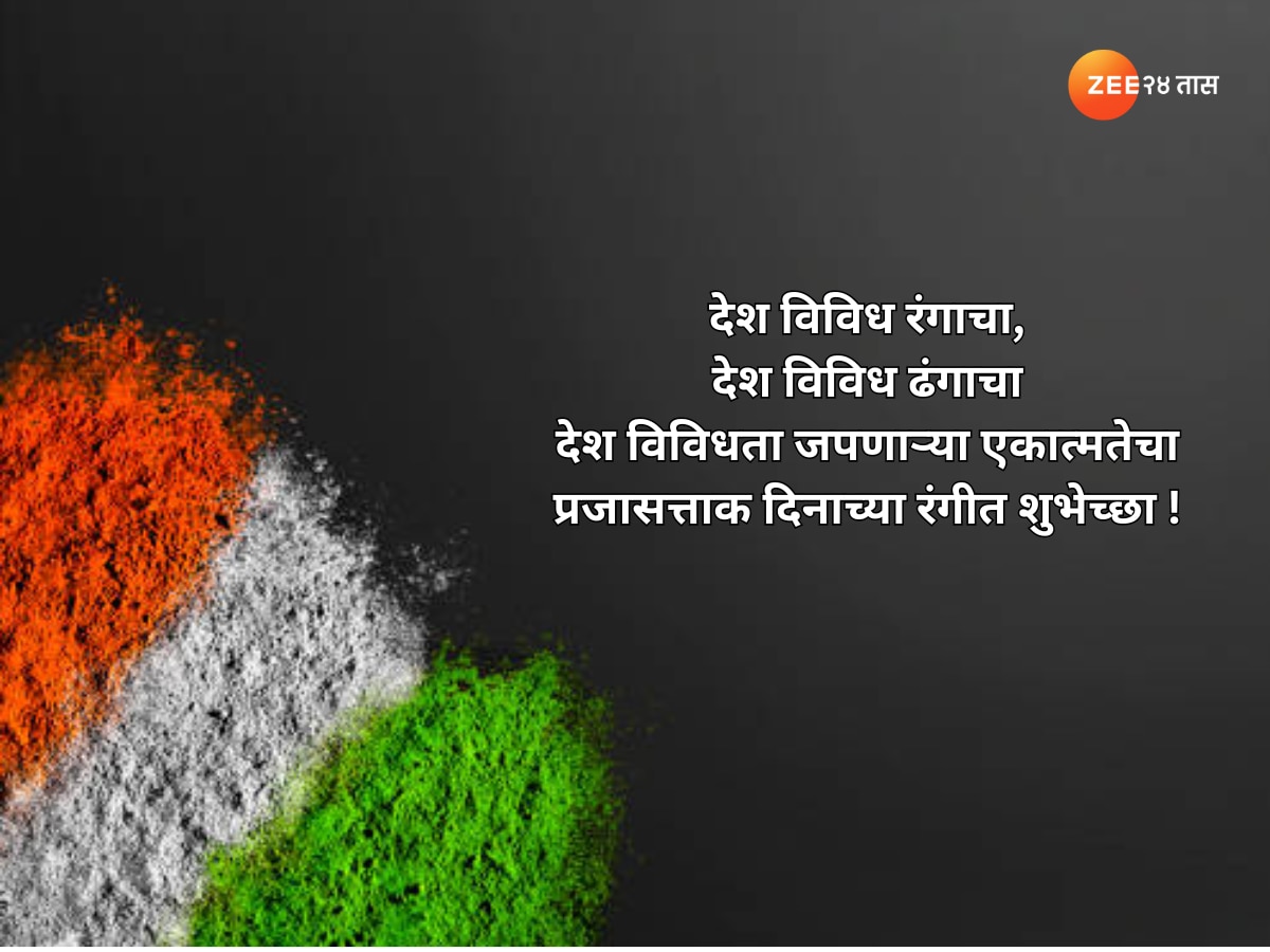 Happy Republic Day 2024 Marathi Wishes