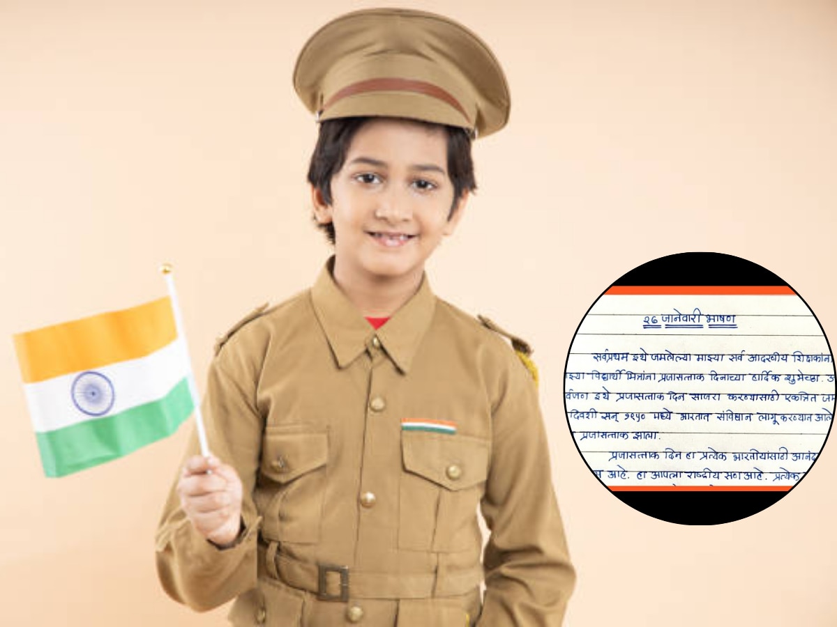 Republic Day Speech in Marathi: प्रजासत्ताक दिनानिमित्त भाषण करायचंय? घ्या 'हे' अतिशय सोपे आणि छोटं 26 जानेवारीचे भाषण title=