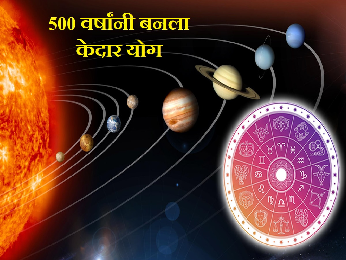 Kedar Yog: 500 वर्षांनी 4 ग्रहांनी तयार केला केदार योग; 'या' राशींना धनलाभाची दाट शक्यता title=