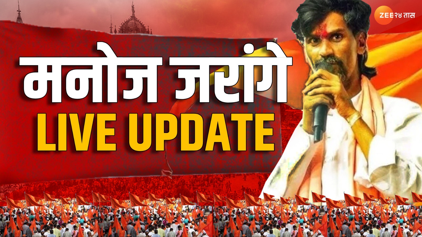 Manoj Jarange Mumbai Morcha LIVE: आझाद मैदानाबाबत निर्णय उद्या 12 वाजता - मनोज जरांगे