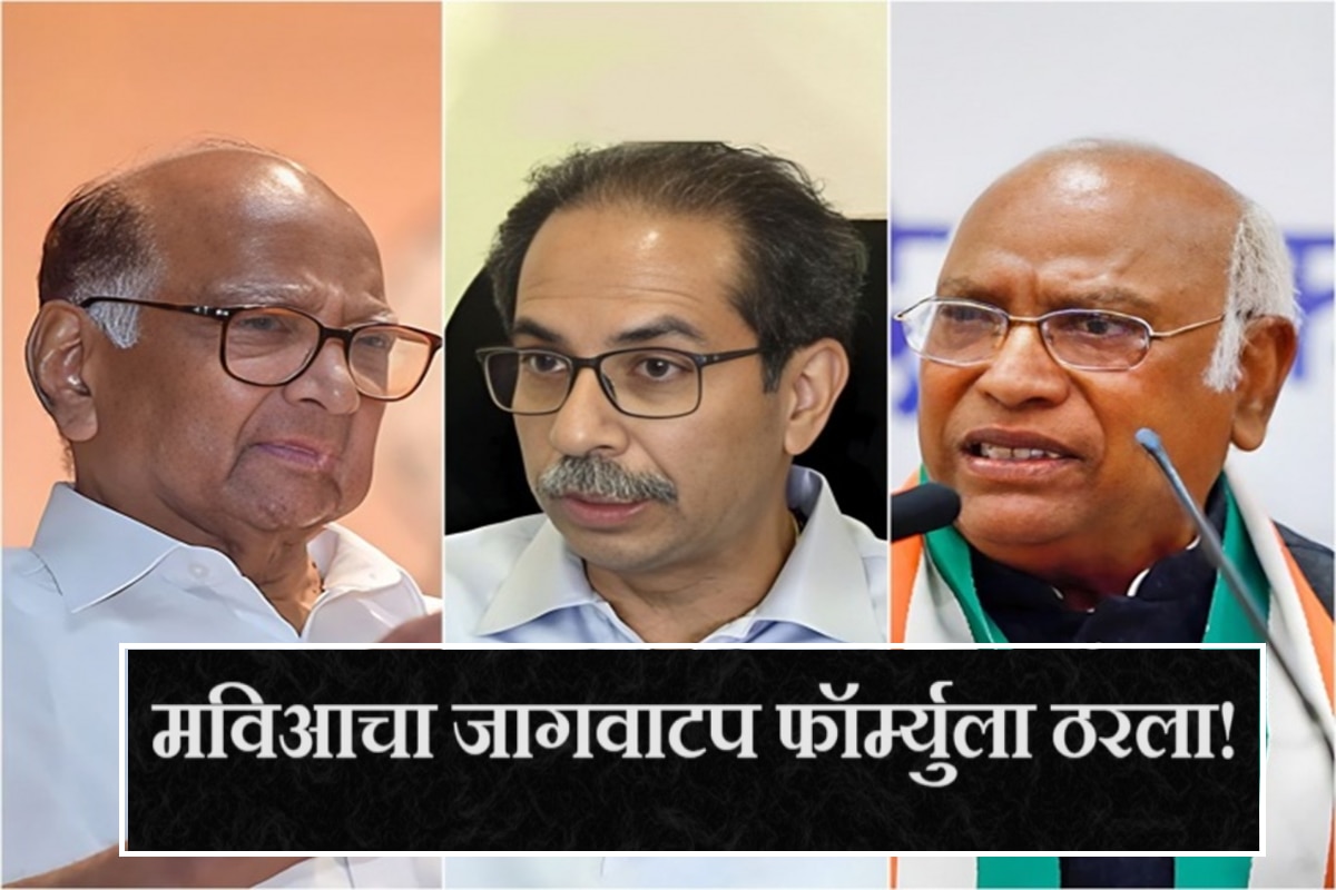 Lok Sabha Election 2024 : मोठी बातमी! मविआचा जागावाटप फॉर्म्युला ठरला; सर्वाधिक जागा 'यांच्या' वाट्याला