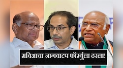 Lok Sabha Election 2024 : मोठी बातमी! मविआचा जागावाटप फॉर्म्युला ठरला; सर्वाधिक जागा 'यांच्या' वाट्याला