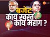 Budget 2024: यंदाच्या अर्थसंकल्पात खिशाला कात्री बसणार? काय स्वस्त, काय महाग?