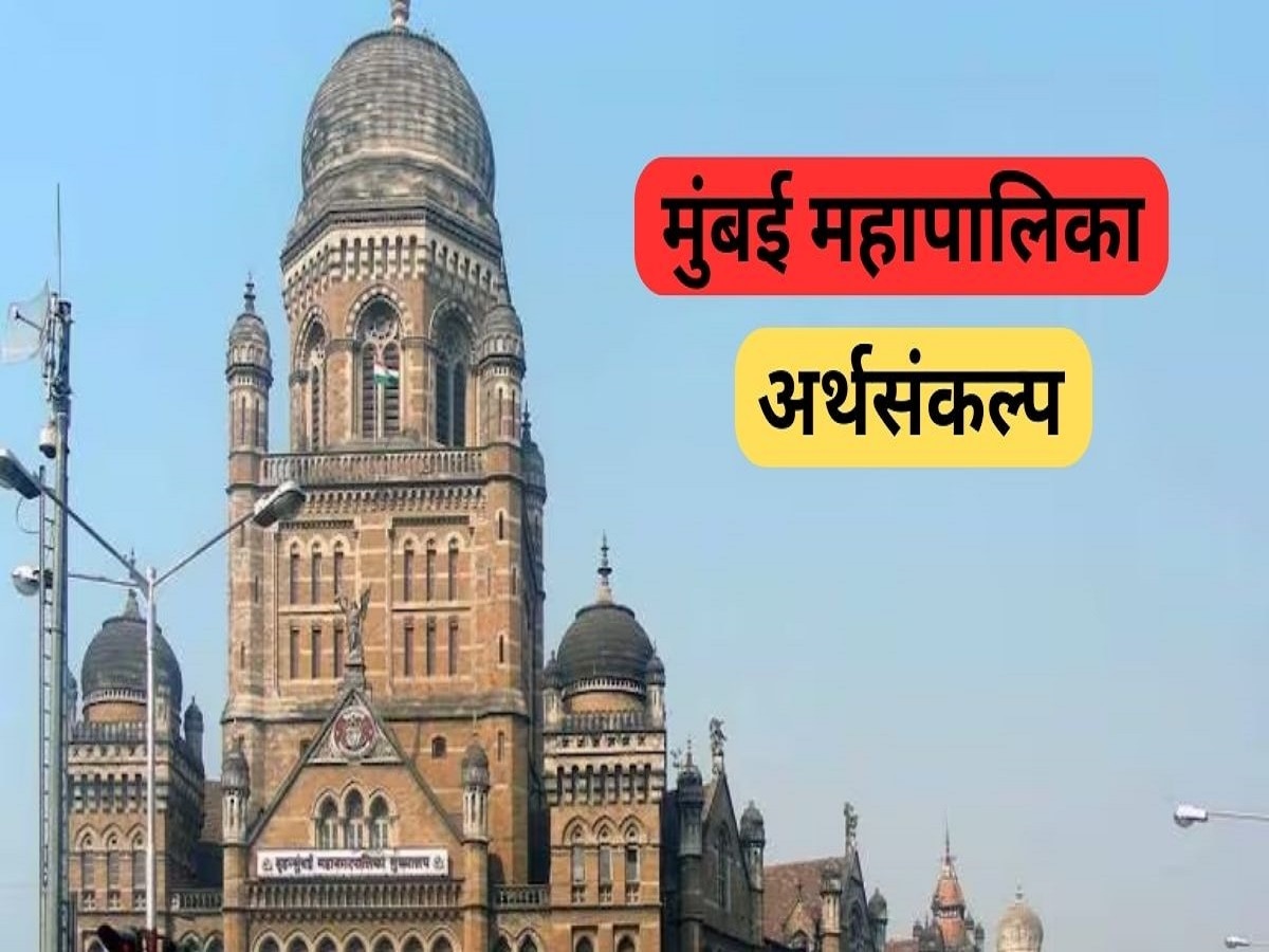 मुंबई महापालिकेचं यंदा इलेक्शन बजेट, कोणत्या नव्या योजना जाहीर होणार? title=