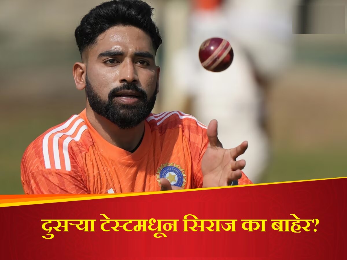 Mohammed Siraj: मोहम्मद सिराज दुसऱ्या टेस्टमधून का बाहेर? मोठी अपडेट ...