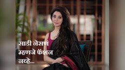 साडी नेसणं फॅशन नव्हे तर त्यामागे दडलीय वैज्ञानिक कारणं, प्रत्येक महिलेला हे माहिती पाहिजे