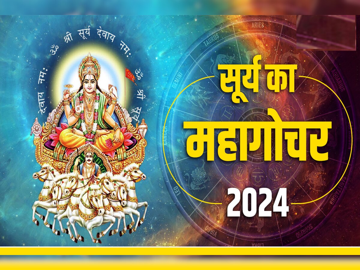 Surya Gochar 2024 : व्हॅलेंटाइन डेपूर्वी सूर्यदेव कुंभ राशीत प्रवेश, 13 फेब्रुवारीपासून एक महिना 'या' राशींवर संक्रांत title=