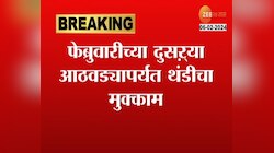 Maharashtra Weather |  आजपासून थंडीचा कडाका वाढणार?