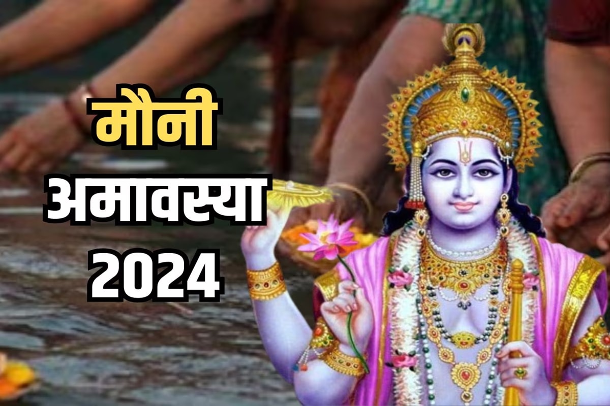 Mauni Amavasya 2024 मौनी अमावस्या कधी आहे? मातीची पणती ते हळदीचं