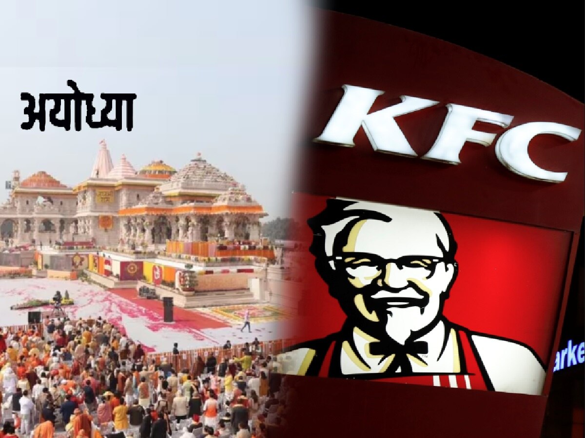 अयोध्येत KFC च्या आऊटलेटचा मार्ग मोकळा; फक्त पाळावी लागेल 'ही' एक अट title=