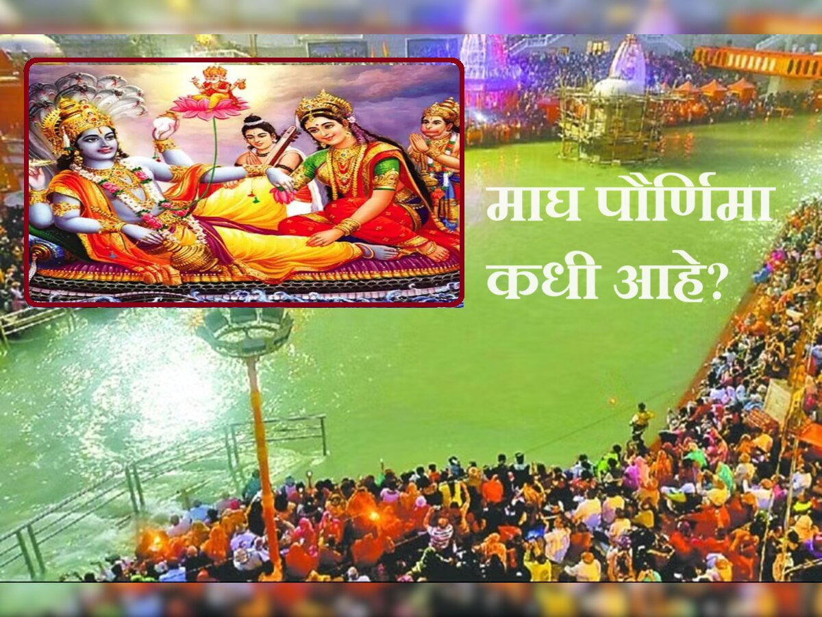 Magh Purnima 2024 'या' तारखेला साजरी होणार माघ पौर्णिमा, धार्मिक