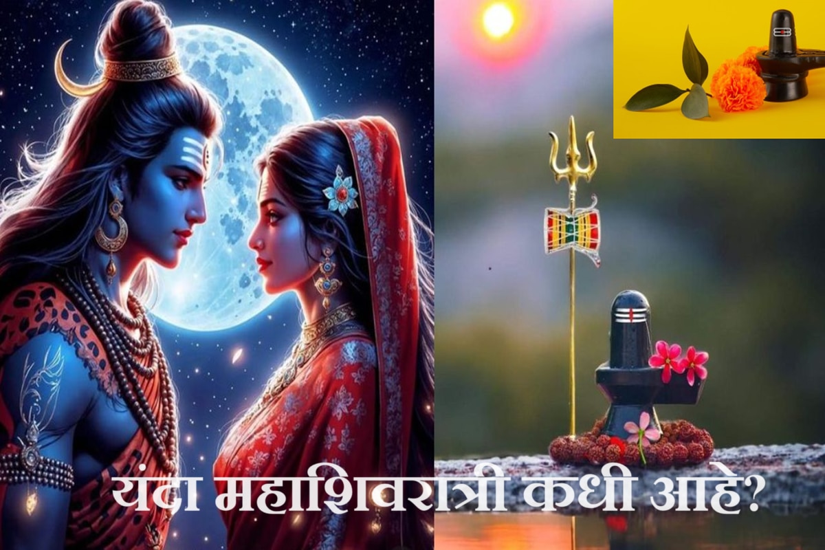 Mahashivratri 2024 'या' वर्षातील महाशिवरात्री कधी? तारीख, पूजा