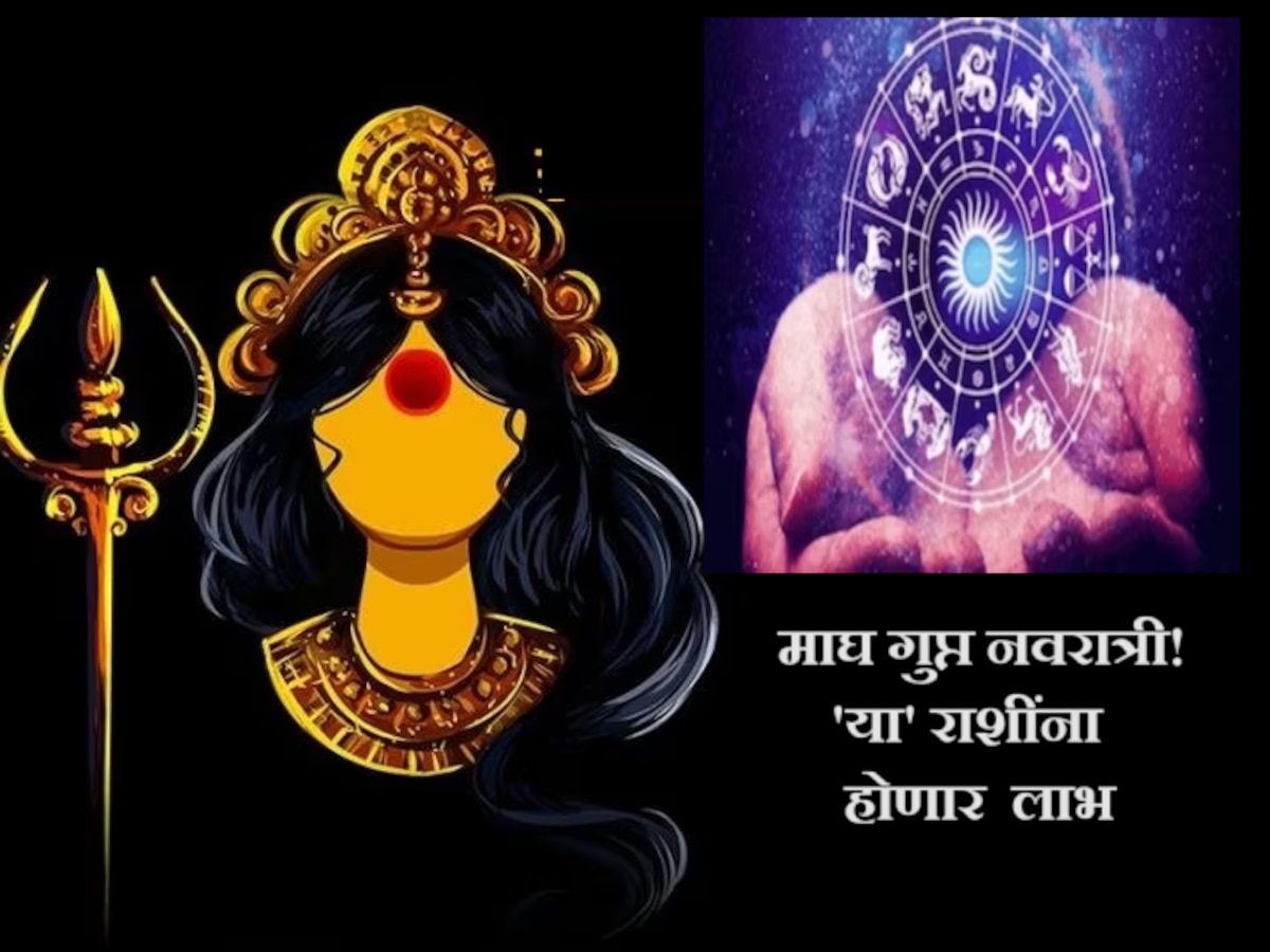 Gupt Navratri 2024: माघ गुप्त नवरात्रीला दुर्मिळ योगायोग! पुढील 9 दिवस 'या' राशींना होणार लाभ  title=