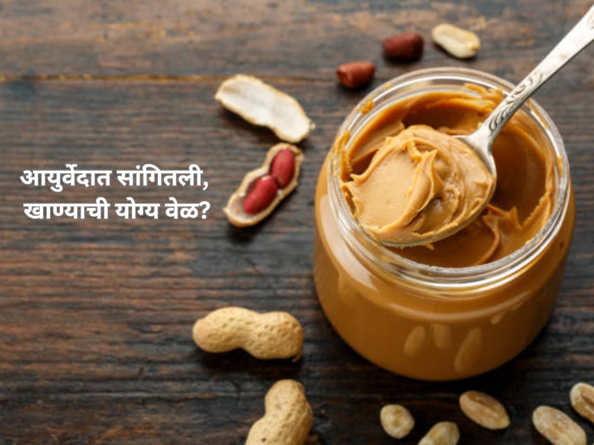 When You Can Eat Peanut Butter Know Ayurvedic Health Benefits; सकाळच्या