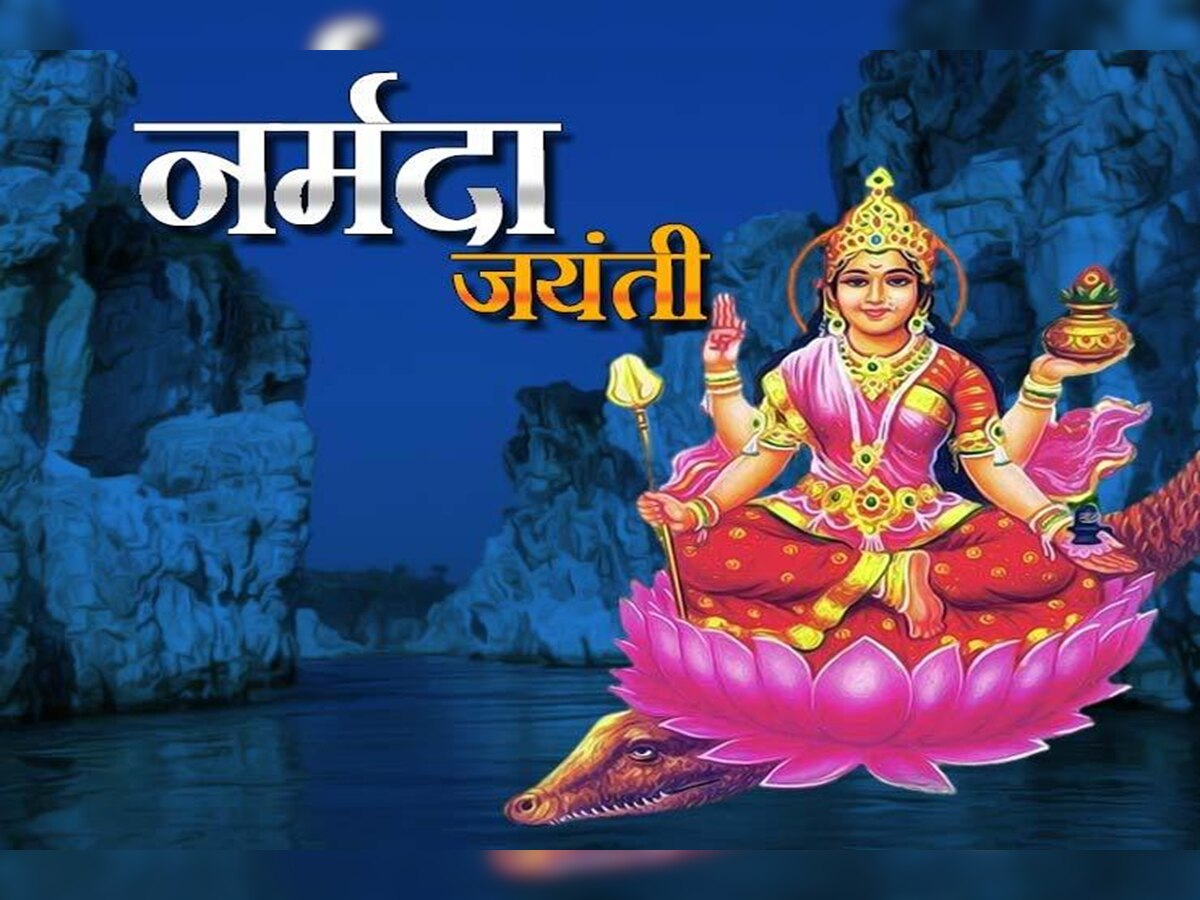 Narmada Jayanti 2024 Katha : माता नर्मदेचा जन्म कसा झाला? तिला का म्हणतात कुमारी नदी? जाणून घ्या पौराणिक कथा title=