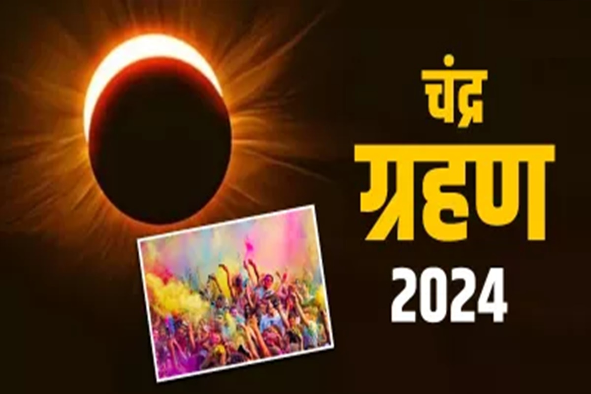 Holi Chandra Grahan 2024 Date होळीला चंद्रग्रहण असल्याने सण साजरा