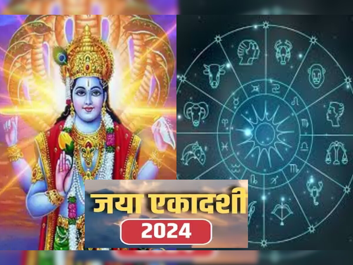 Jaya Ekadashi 2024 : जया एकादशीला विस्मयकारक योगायोग! 'या' राशींच्या लोकांच्या सुखात वाढ आणि अपार धन title=