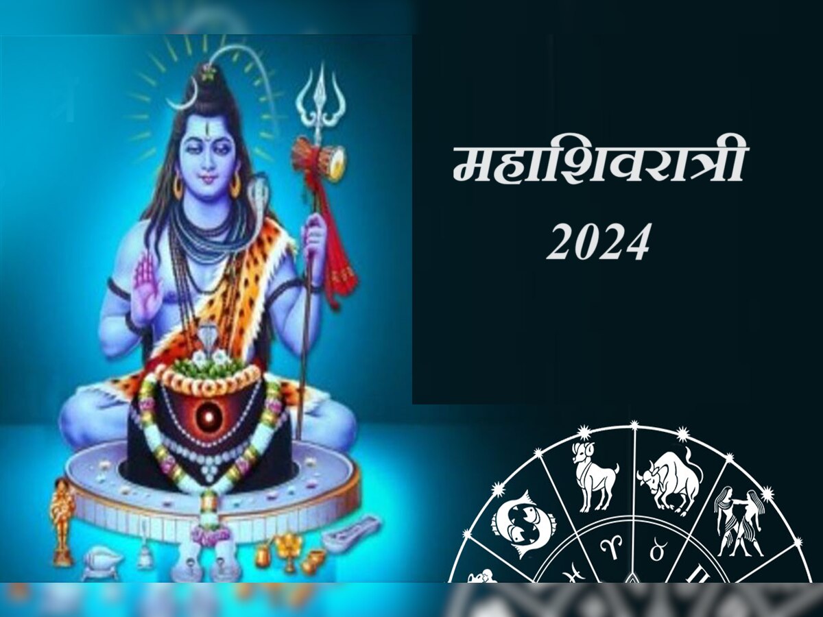 Mahashivratri 2024 : महाशिवरात्रीला 4 शुभ संयोग! 'या' राशीच्या लोकांवर बरसणार भगवान भोलेनाथाची कृपा title=