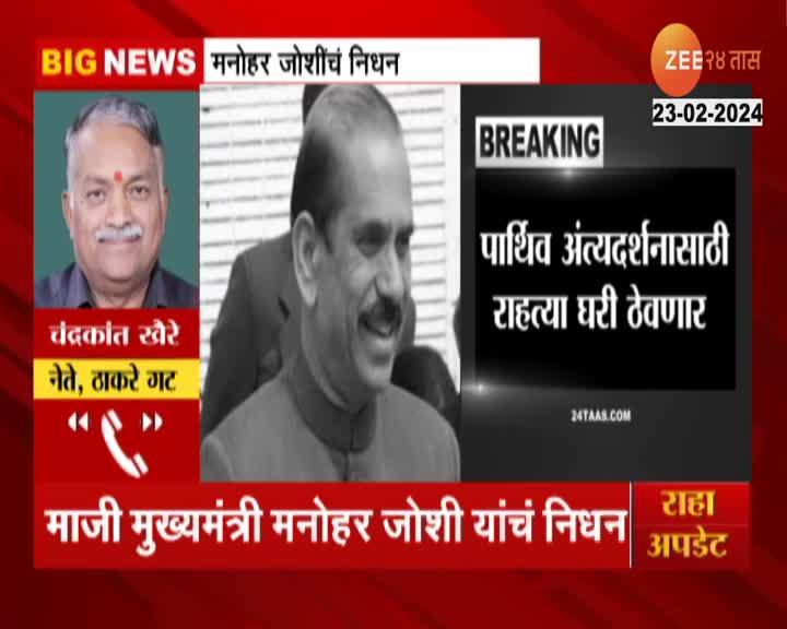 Manohar Joshi मनोहर जोशी यांचे 86 व्या वर्षी निधन; चंद्रकांत खैरे