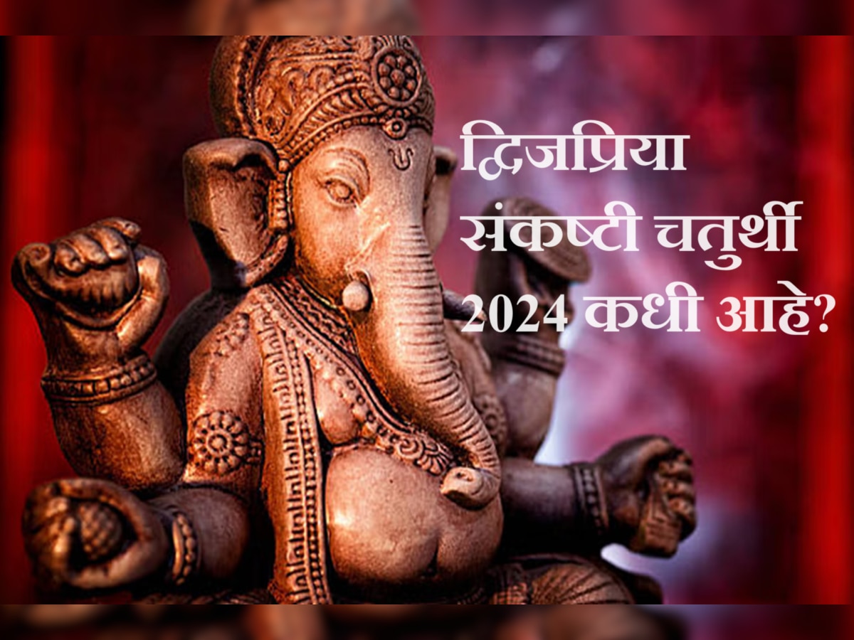 Sankashti Chaturthi 2024 : फेब्रुवारीमध्ये कधी आहे द्विजप्रिया संकष्टी चतुर्थी? तिथी, पूजा शुभ वेळ, चंद्र अर्घ्य वेळ जाणून घ्या  title=