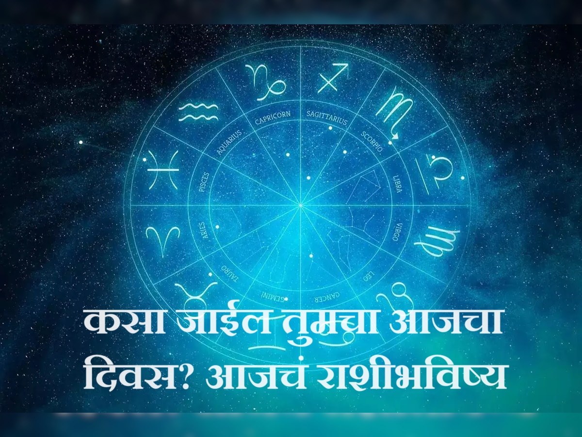 Horoscope 26 February 2024 : 'या' राशीच्या व्यक्तींनी आज गुंतवणुकीच्या बाबतीत जोखीम घेऊ नये! title=