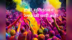 Holi 2024 Date : यंदा होळी, धुलिवंदन आणि रंगपंचमी कधी आहे? जाणून घ्या तिथी, शुभ मुहूर्त आणि महत्त्व