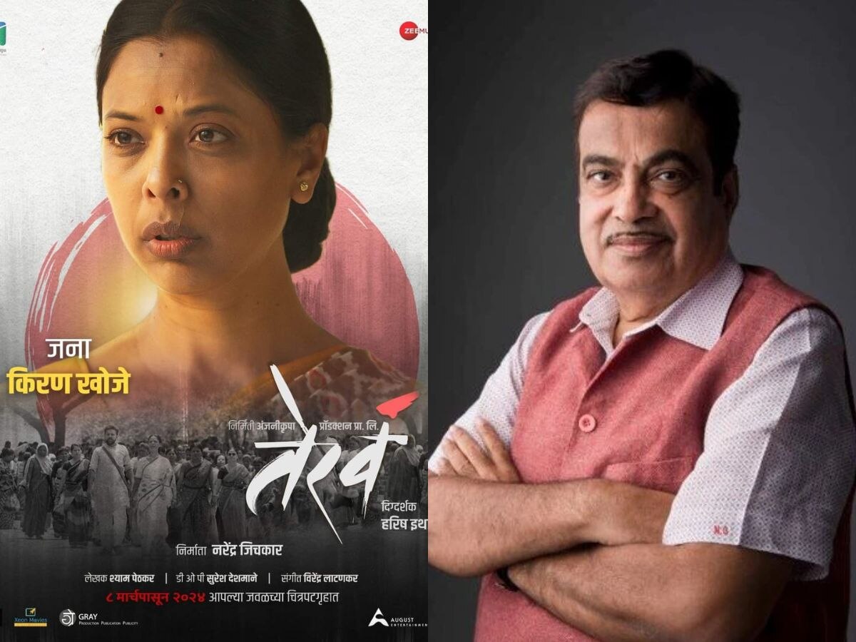 'तेरव' चित्रपटाचा ट्रेलर नितीन गडकरी यांच्या हस्ते लॉन्च!! title=