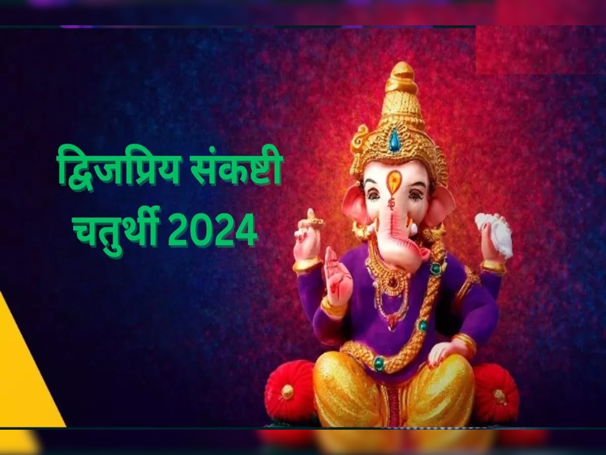 Sankashti Chaturthi 2024 : बुधवारी माघ संकष्ट चतुर्थी! शुभ मुहूर्त आणि तुमच्या शहरात चंद्रोदयाची वेळ जाणून घ्या title=