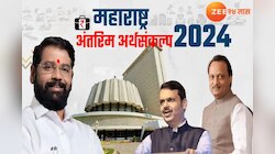Maharashtra Budget 2024 : अजित पवार मांडणार राज्याचा अंतरिम अर्थसंकल्प! निवडणुकीच्या पार्श्वभूमीवर काय घोषणा होणार?