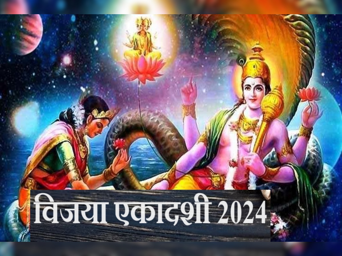 Vijaya Ekadashi 2024 Date : विजया एकादशी कधी आहे? तिथी, शुभ वेळ, पूजेची पद्धत आणि पूजा साहित्याची यादी जाणून घ्या title=