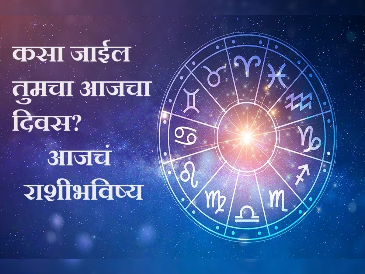 Horoscope 28 February 2024 : संकष्टी चतुर्थीचा दिवस तुमच्या साठी कसा राहील? जाणून आजचं राशीभविष्य  title=