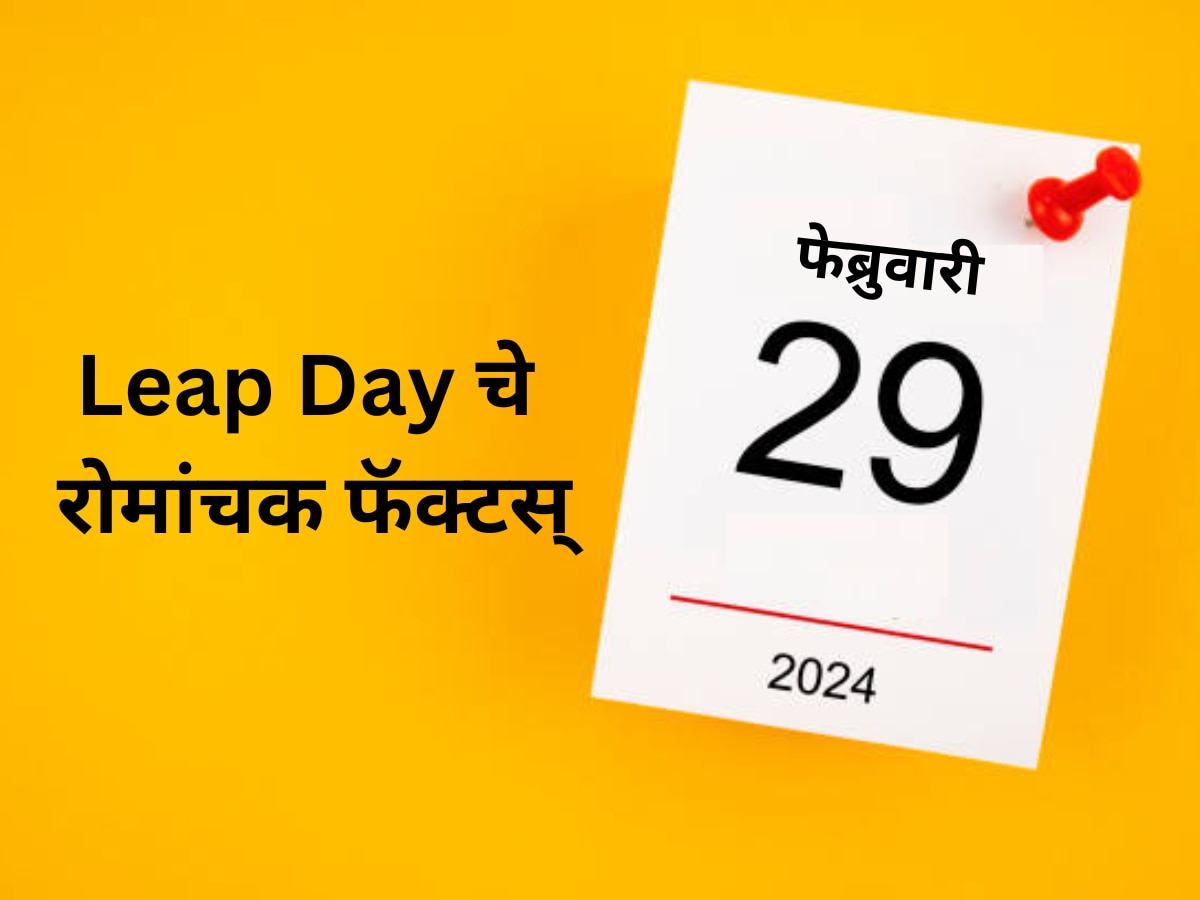 Leap Day 2024 : 29 फेब्रुवारी... या महिन्यात का जोडला गेलाय आगाऊ 1 दिवस? लीप ईयरबद्दल रोचक Facts! title=