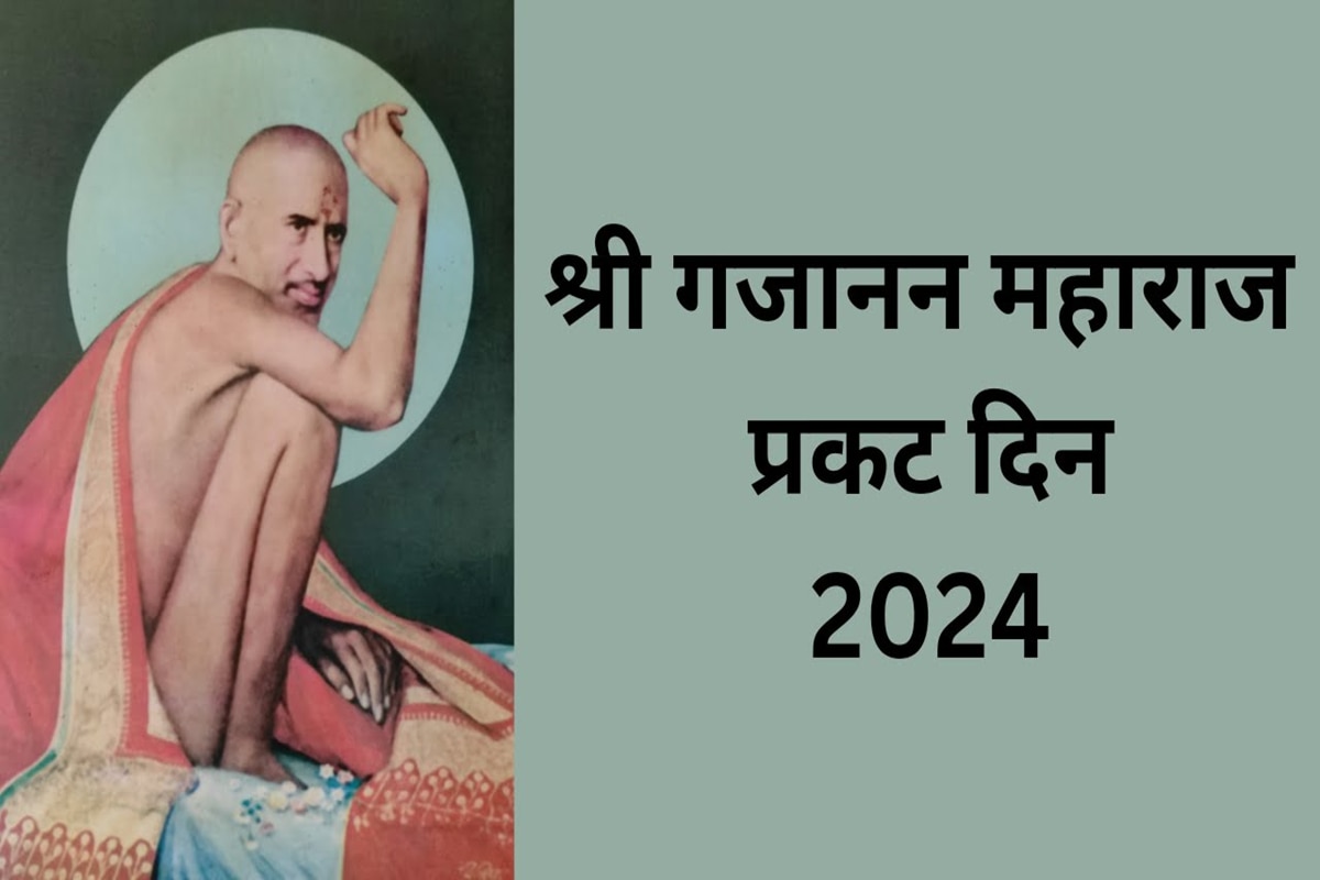 Gajanan Maharaj Prakat Din 2024 गण गण गणात बोते! गजानन महाराज प्रकट