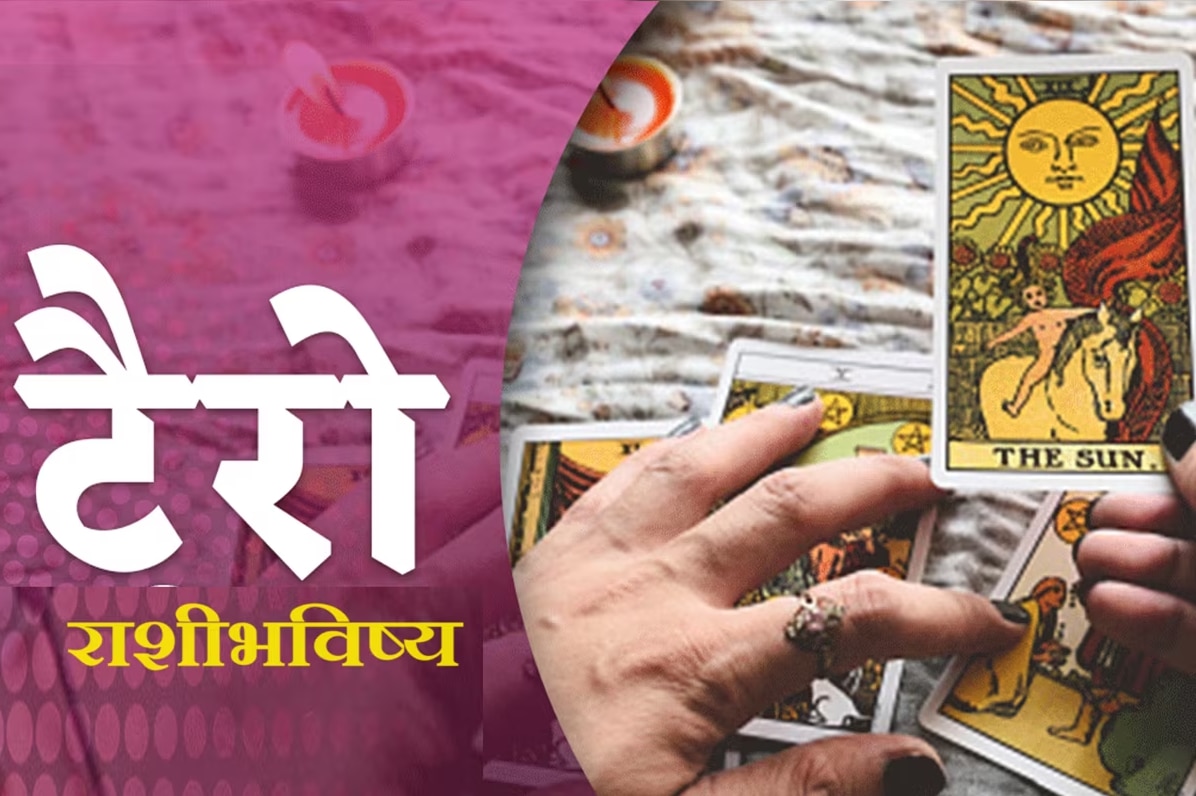 Weekly Tarot Horoscope त्रिग्रही योगामुळे काही राशींचं नशीब फळफळणार