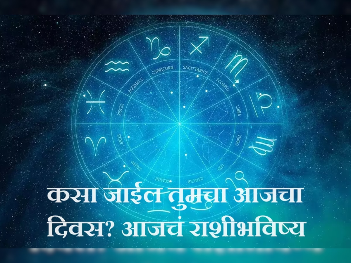 Horoscope 04 March 2024 : 'या' राशीच्या लोकांनी आज व्यवहाराच्या बाबतीत सावध राहवं  title=