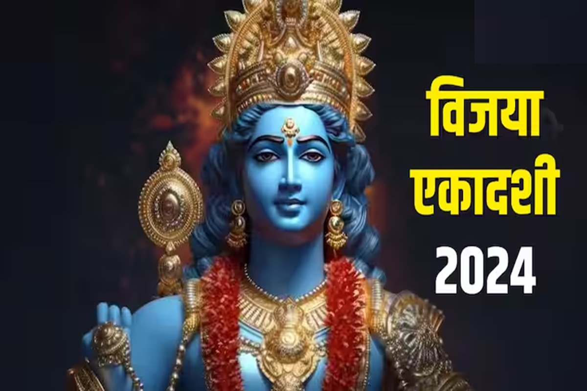 Vijaya Ekadashi 2024 : विजया एकादशी व्रताने मिळतं वाजेपेय यज्ञाचं फळ ...