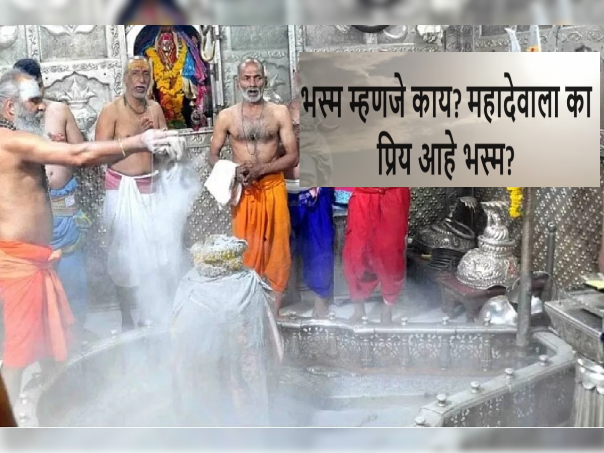 भस्म म्हणजे काय? महादेवाला का प्रिय आहे भस्म? फायदे जाणून व्हाल अवाक् title=