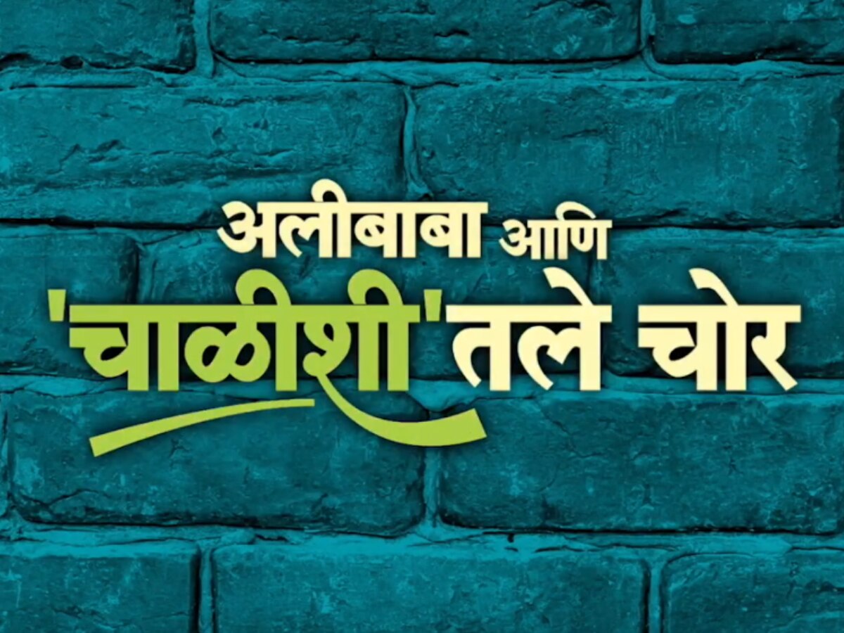 'मित्रांची पार्टी अन् 'तो' आवाज...'; 'अलीबाबा आणि 'चाळीशी'तले चोर' चित्रपटाचा धमाकेदार टीझर प्रदर्शित title=