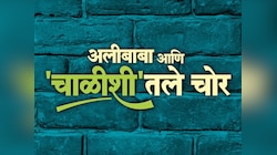 'मित्रांची पार्टी अन् 'तो' आवाज...'; 'अलीबाबा आणि 'चाळीशी'तले चोर' चित्रपटाचा धमाकेदार टीझर प्रदर्शित