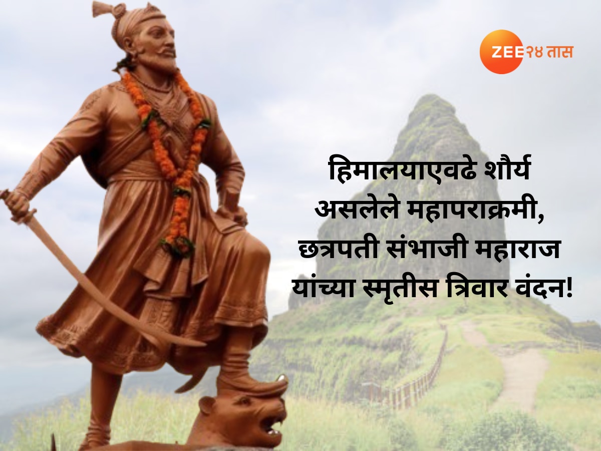 Chhatrapati Sambhaji Maharaj Death Anniversary 