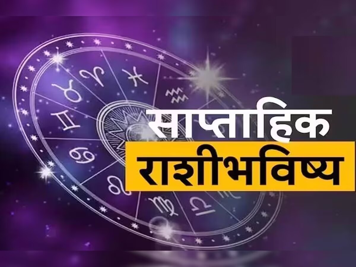 Weekly Horoscope : सूर्य आणि राहूच्या संयोगामुळे ग्रहण योग! 'या' राशींसाठी हा आठवडा ठरणार शुभ title=