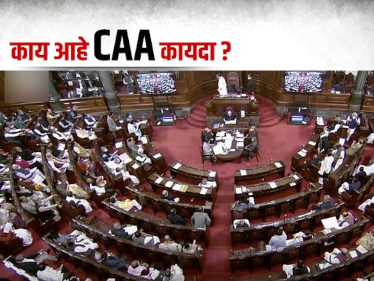 What is CAA India Citizenship Amendment Act Marathi News