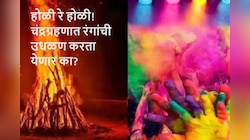 Holi 2024 Date : होळी आणि धुलिवंदन कधी? चंद्रग्रहण सावली असल्याने जाणून घ्या शुभ मुहूर्त आणि पूजा विधी 