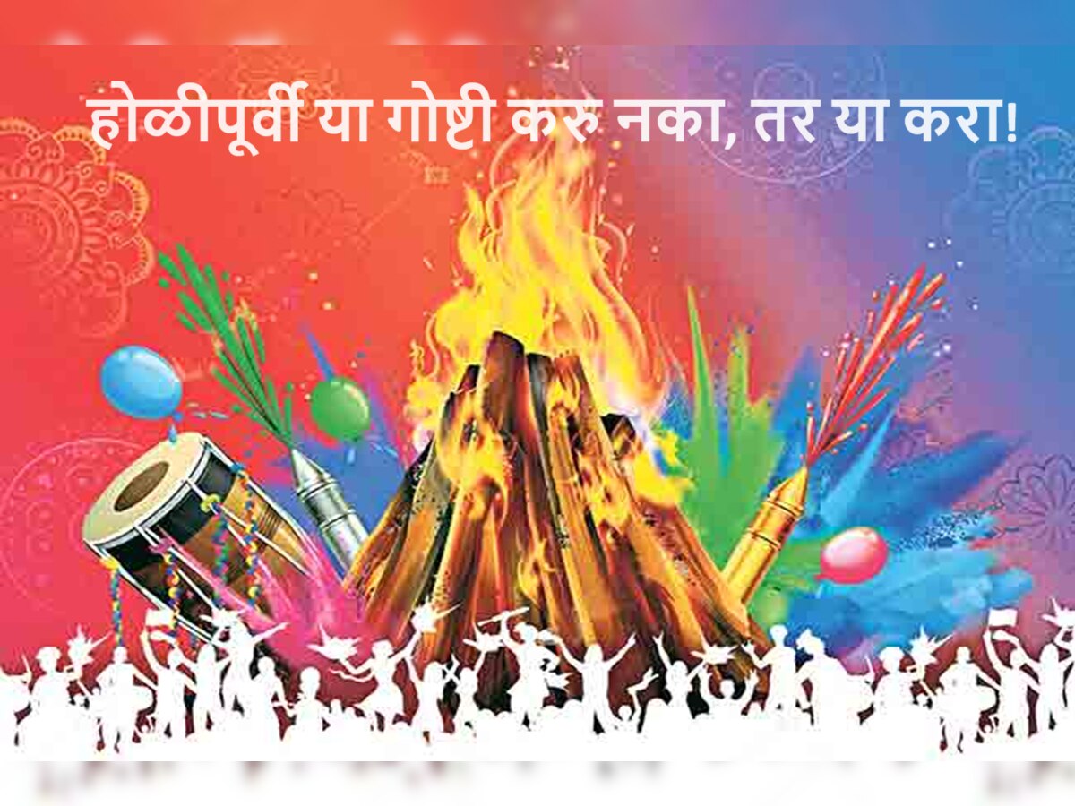 Holi 2024 : होळीपूर्वी 'या' शुभ कामांना लागणार ब्रेक, जाणून घ्या का? मात्र ही 5 कामं केल्यास मिळेल सुख समृद्धी title=